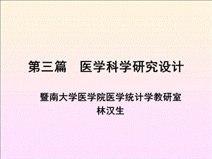 第三篇医学科学研究设计 ppt课件.ppt