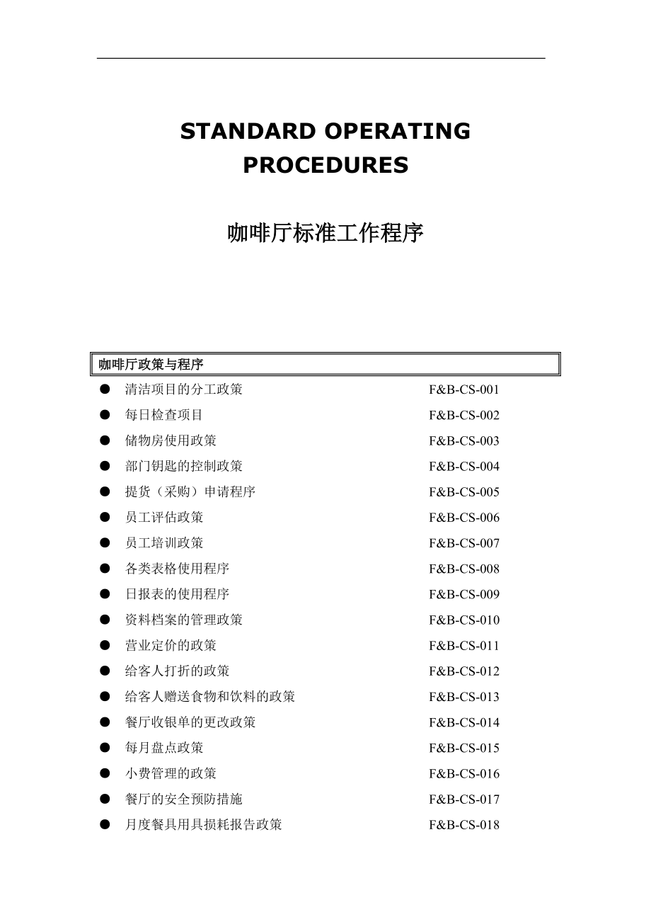 咖啡厅标准流程DOC.doc_第1页