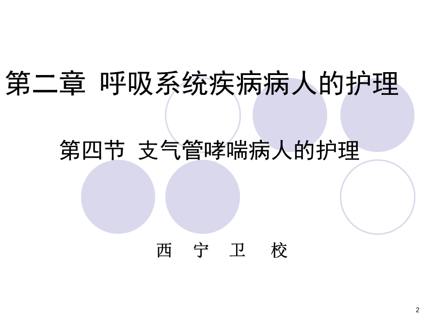 支气管哮喘病人的护理ppt课件.ppt_第2页