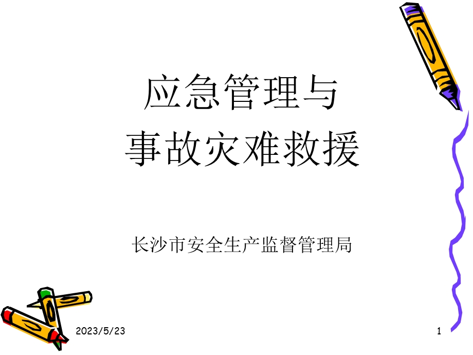 应急管理与突发事故处理-应急管理与事故灾难救援.ppt_第1页