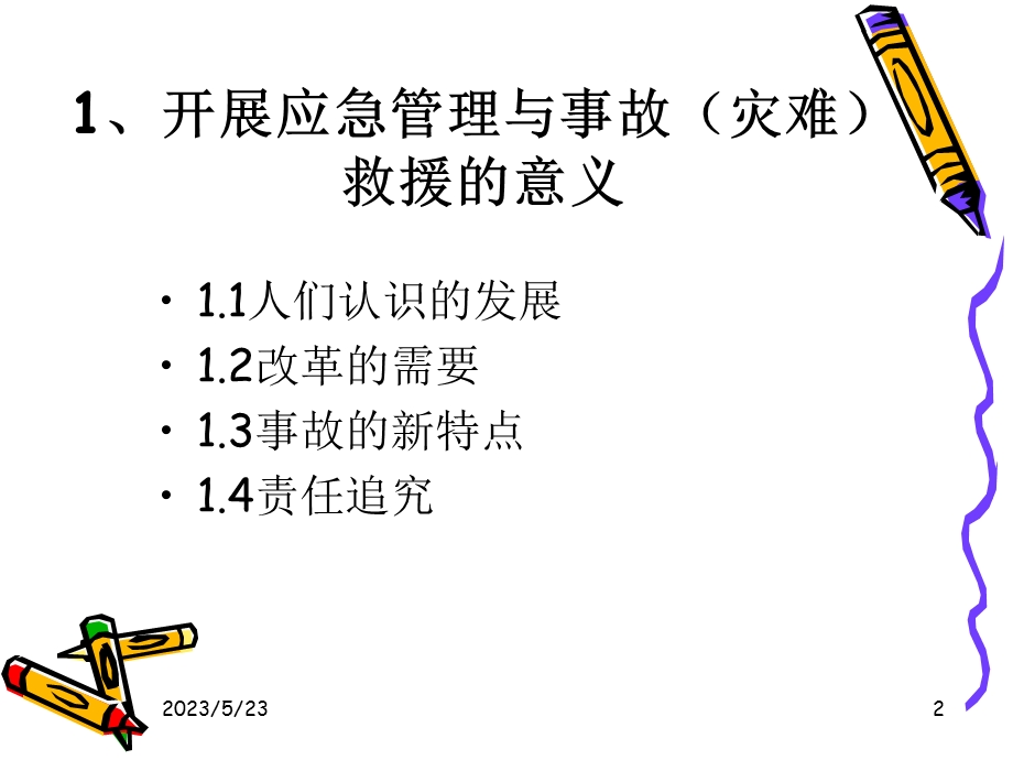 应急管理与突发事故处理-应急管理与事故灾难救援.ppt_第2页