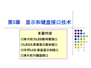 显示和键盘接口技术.ppt