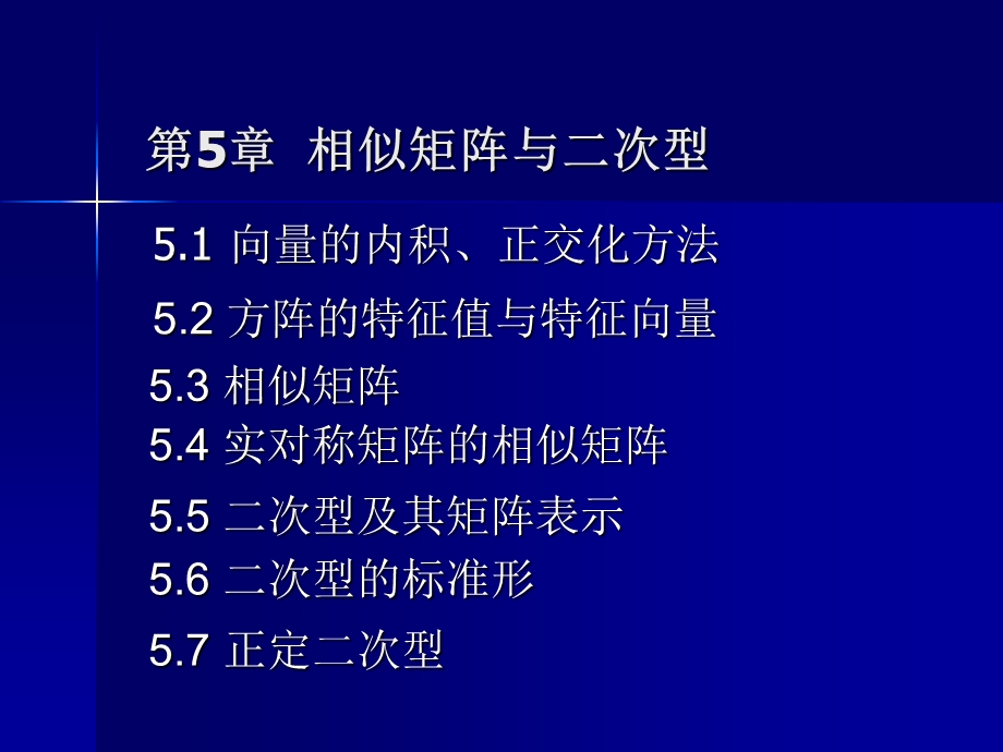 相似矩阵与二次型.ppt_第1页