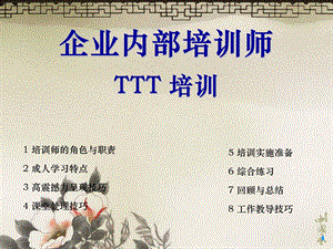 全面的企业内部培训师培训.ppt