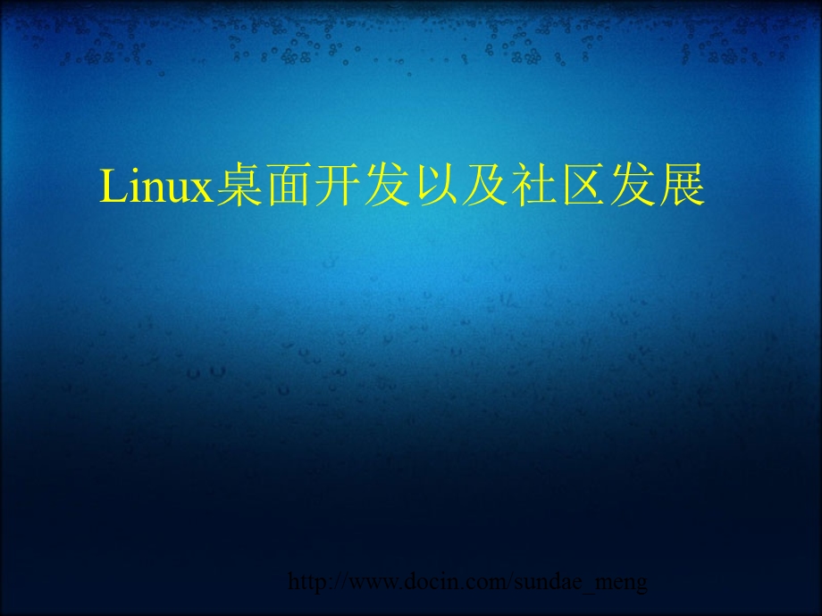 Linux桌面开发以及社区发展.ppt_第1页