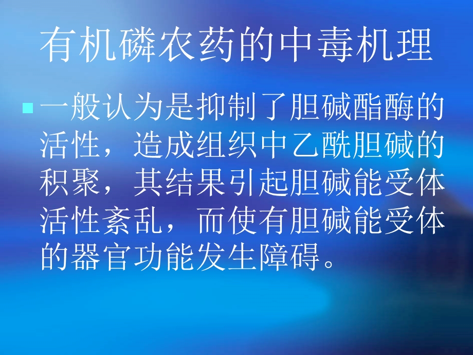 有机磷农药中毒的抢救和护理.ppt_第2页