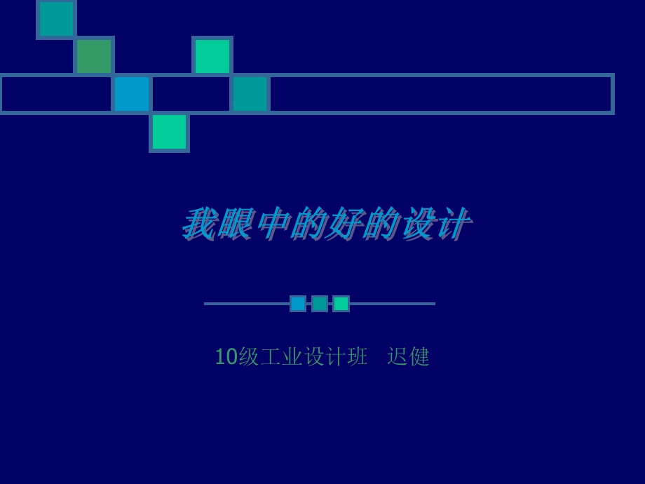 我眼中的好的设计.ppt_第1页