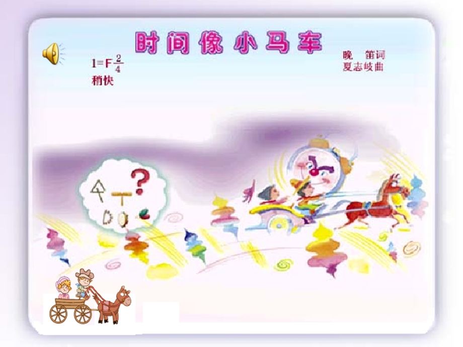 小学音乐《时间像小马车》课件.ppt_第2页