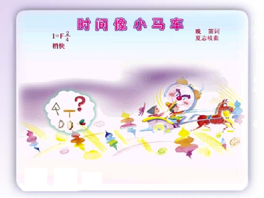 小学音乐《时间像小马车》课件.ppt_第3页