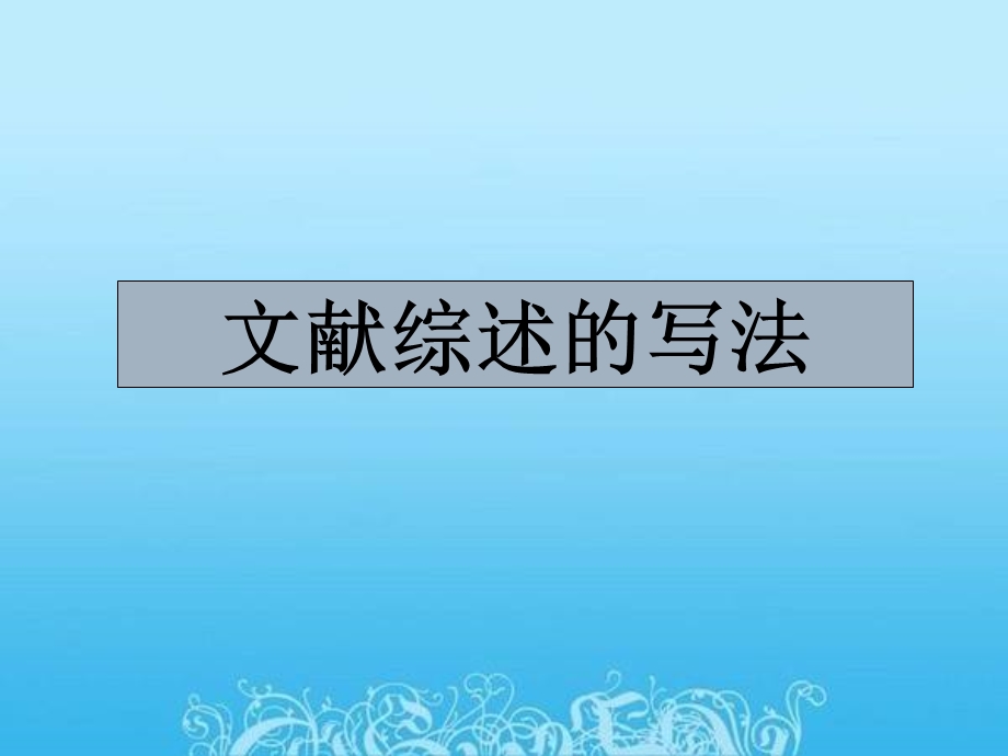 文献综述的写法ppt.ppt_第1页