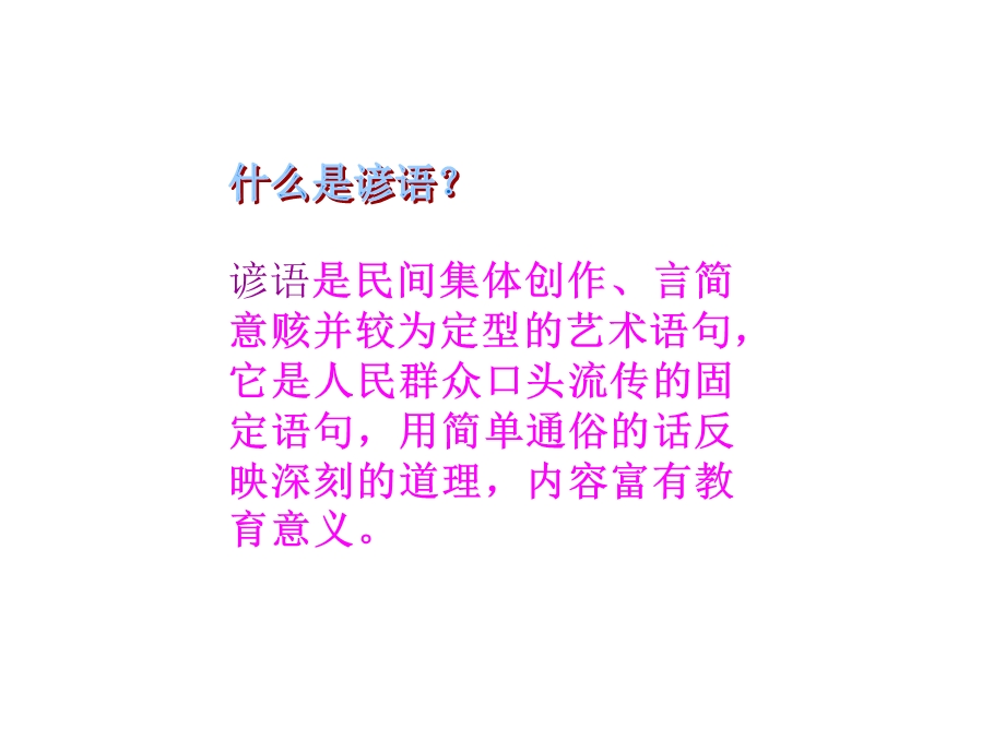 歇后语俗语谚语.ppt_第2页