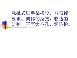 悬挑式脚手架搭设、防护要点.ppt