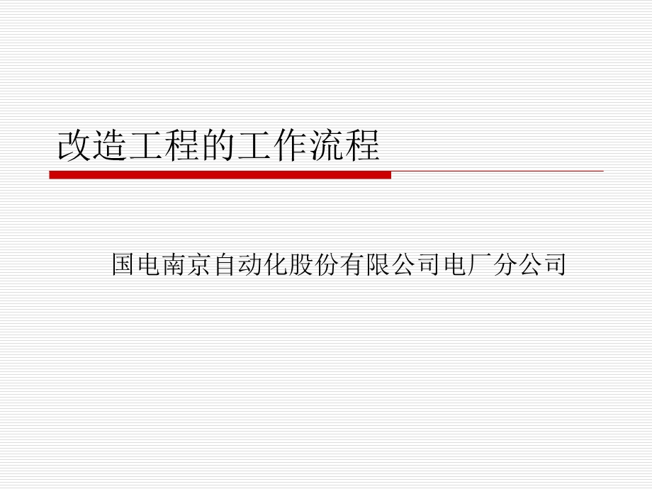 改造工程改造流程.ppt_第1页