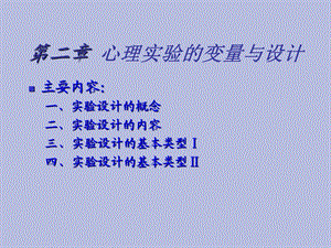 心理实验的变量与设计.ppt