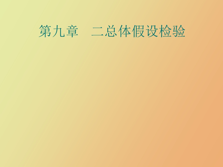 总体假设检验.ppt_第1页