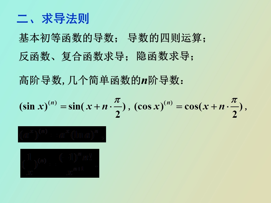 文科考研微积分第二章一元函数微分学.ppt_第3页