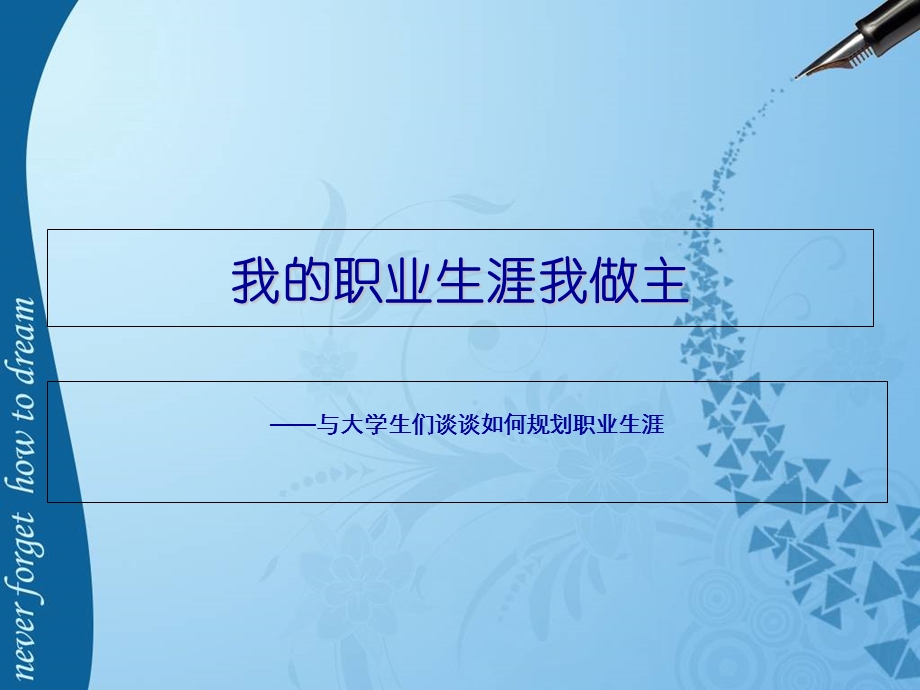 我的职业生涯我做主.ppt_第1页