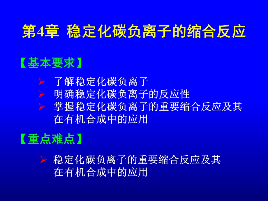 有机合成课件第4章稳定化碳负离子的缩合反应.ppt_第1页