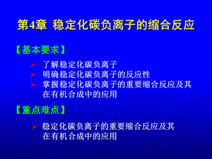 有机合成课件第4章稳定化碳负离子的缩合反应.ppt