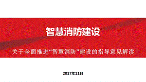 智慧消防技术发展研究.ppt