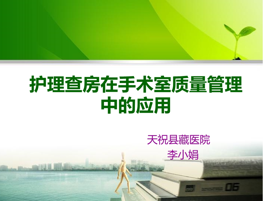 护理查房在手术室质量管理中的应用.ppt_第1页