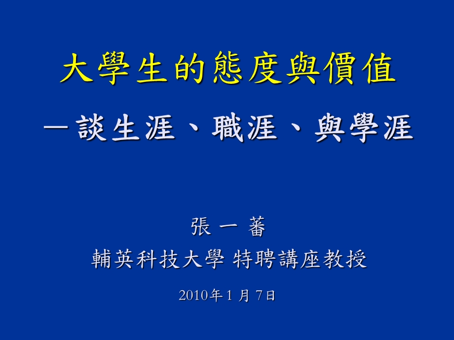 张一蕃辅英科技大学特聘讲座教授1月7日.ppt_第1页