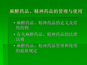 麻醉药品、精神药品的管理与使用1.ppt