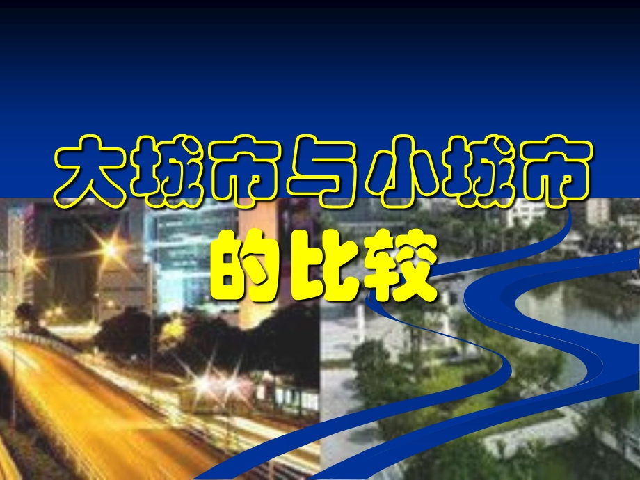 比较大城市与小城市的差异.ppt_第1页