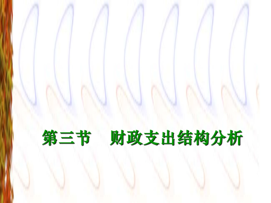 影响财政支出规模的因素.ppt_第3页