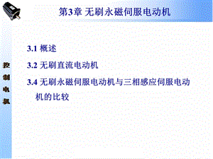 无刷永磁伺服电动机.ppt