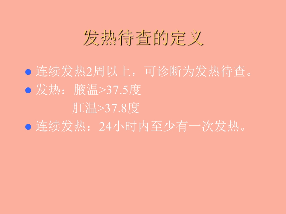 小儿发热待查.ppt_第2页