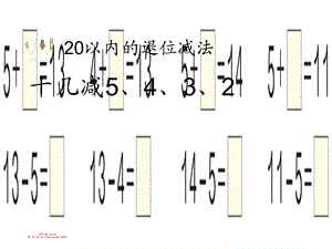 新版一年级数学下册十几减.ppt