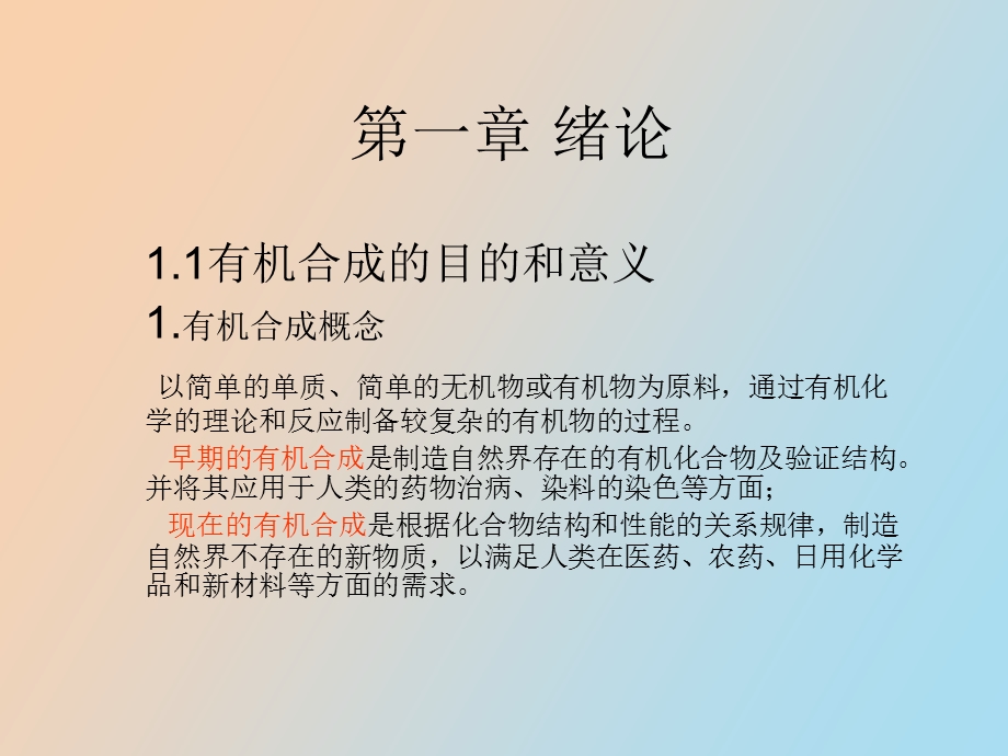 有机合成绪论.ppt_第1页