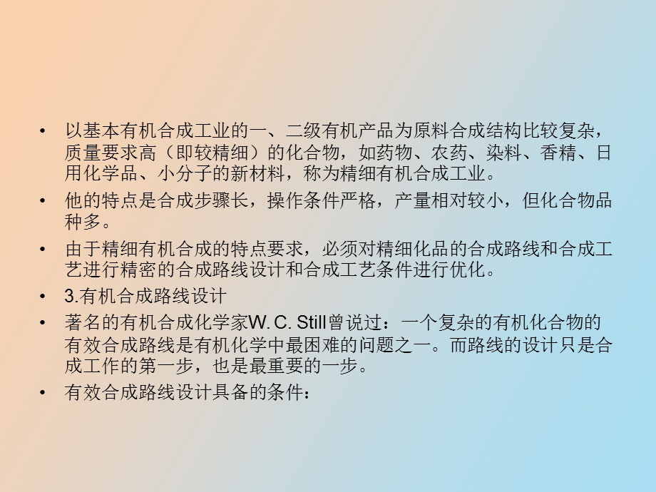 有机合成绪论.ppt_第3页