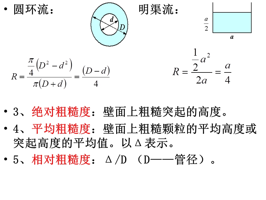 第四章流动阻力和水头损失.ppt_第3页