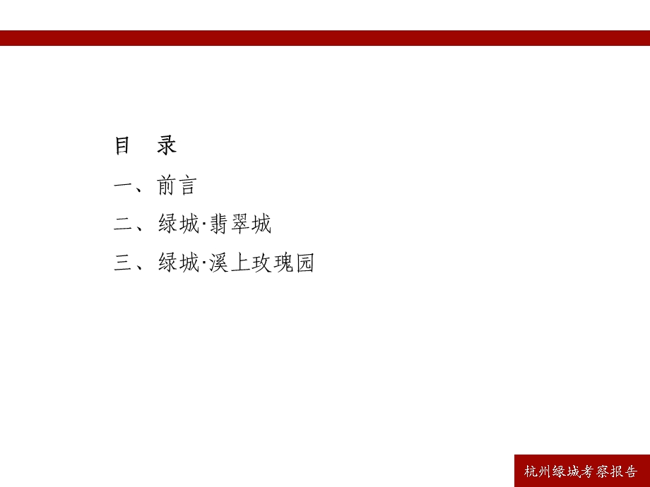 杭州绿城翡翠城溪上玫瑰考察报告(二).ppt_第2页