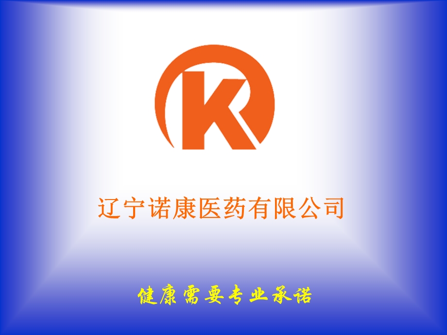 辽宁诺康医药有限公司.ppt_第2页