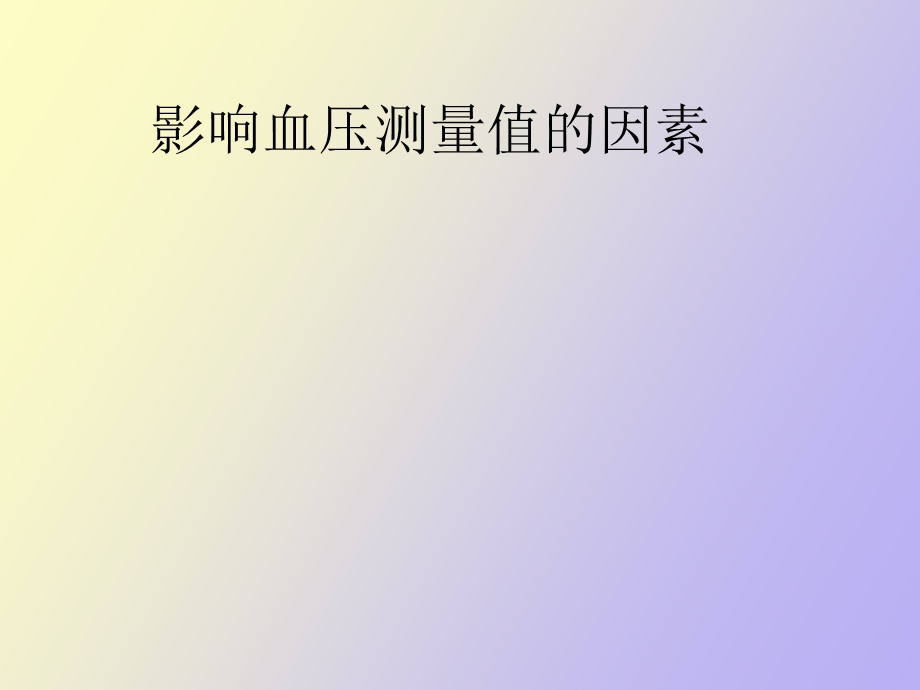 影响血压测量值的因素.ppt_第1页