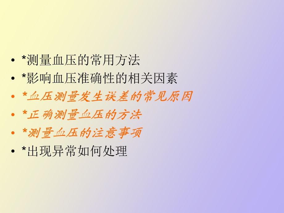 影响血压测量值的因素.ppt_第2页