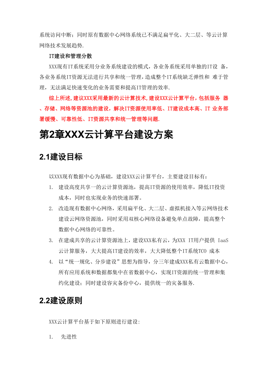 XXX云计算项目技术方案.docx_第3页