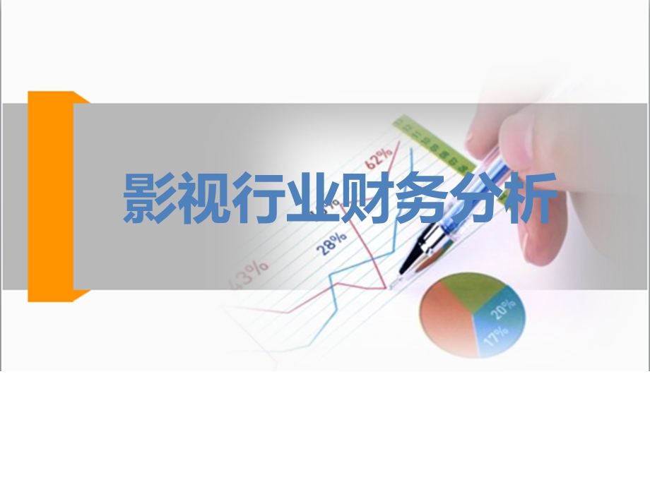 影视企业财务分析.ppt_第1页