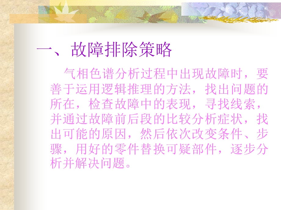 气相色谱仪器故障的诊断与排除.ppt_第2页