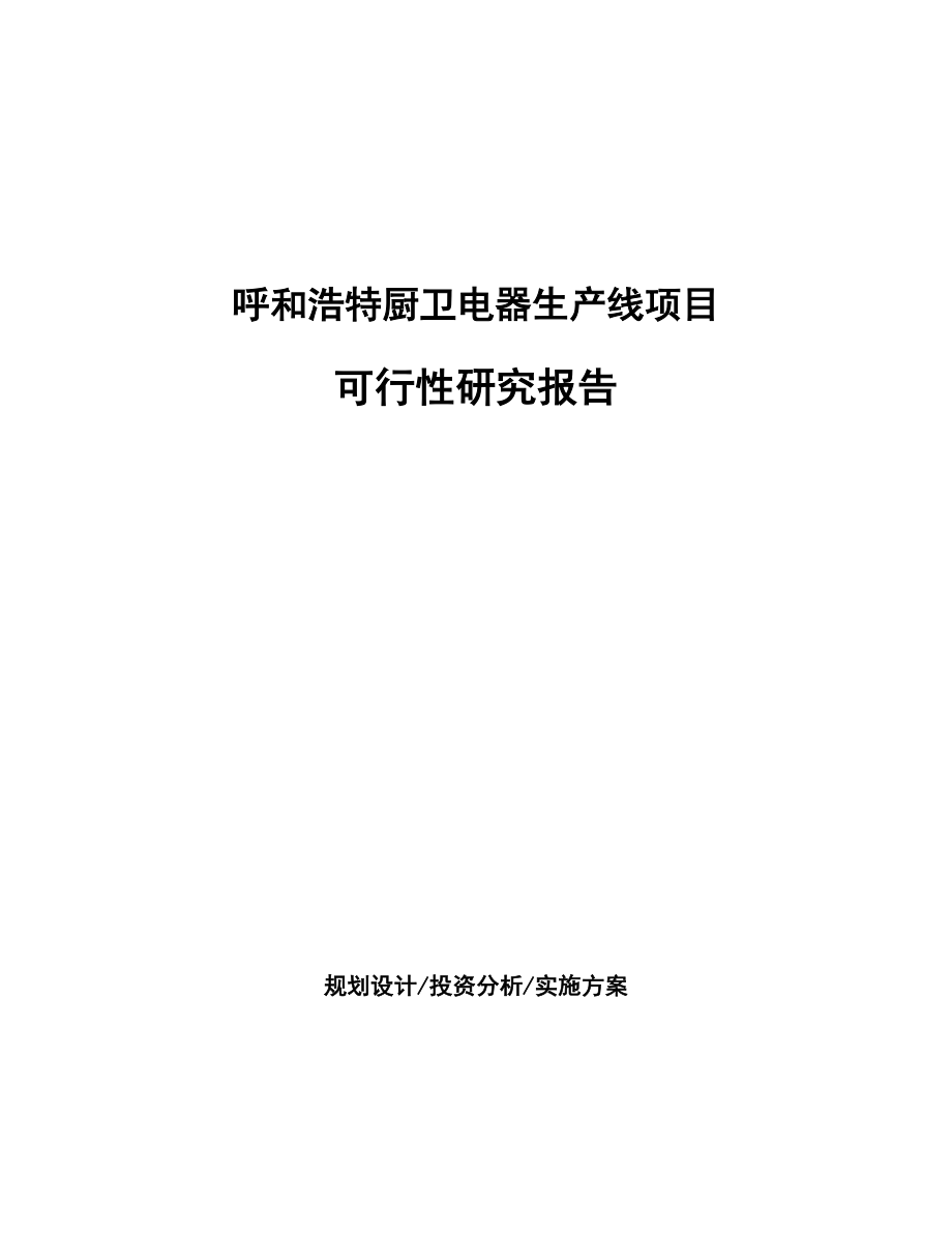 呼和浩特厨卫电器生产线项目可行性研究报告.docx_第1页