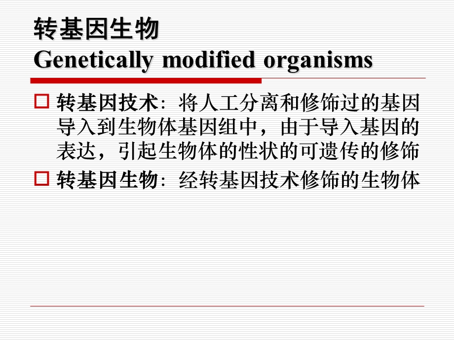 有害生物风险分析7转基因生物.ppt_第1页