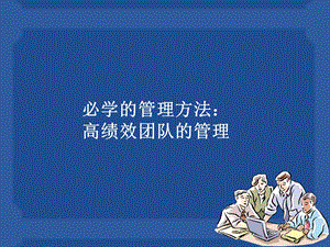 必学的高绩效团队管理方法.ppt