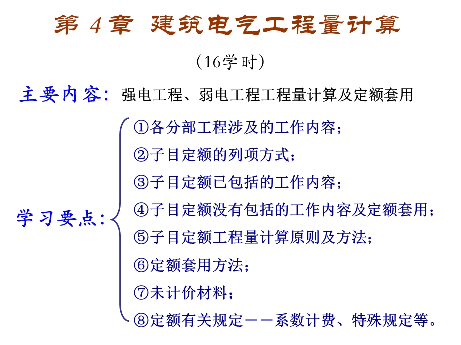 建筑电气工程量计算(定额).ppt_第1页