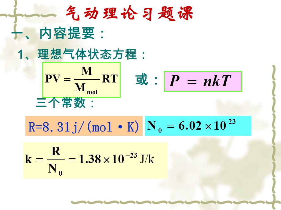 气动理论习题课.ppt_第1页