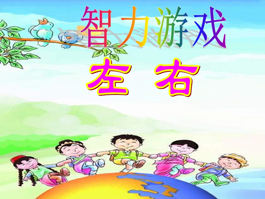 幼儿园智力游戏分左右.ppt_第1页