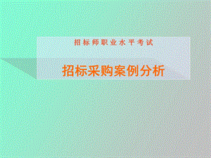 招标采购案例.ppt