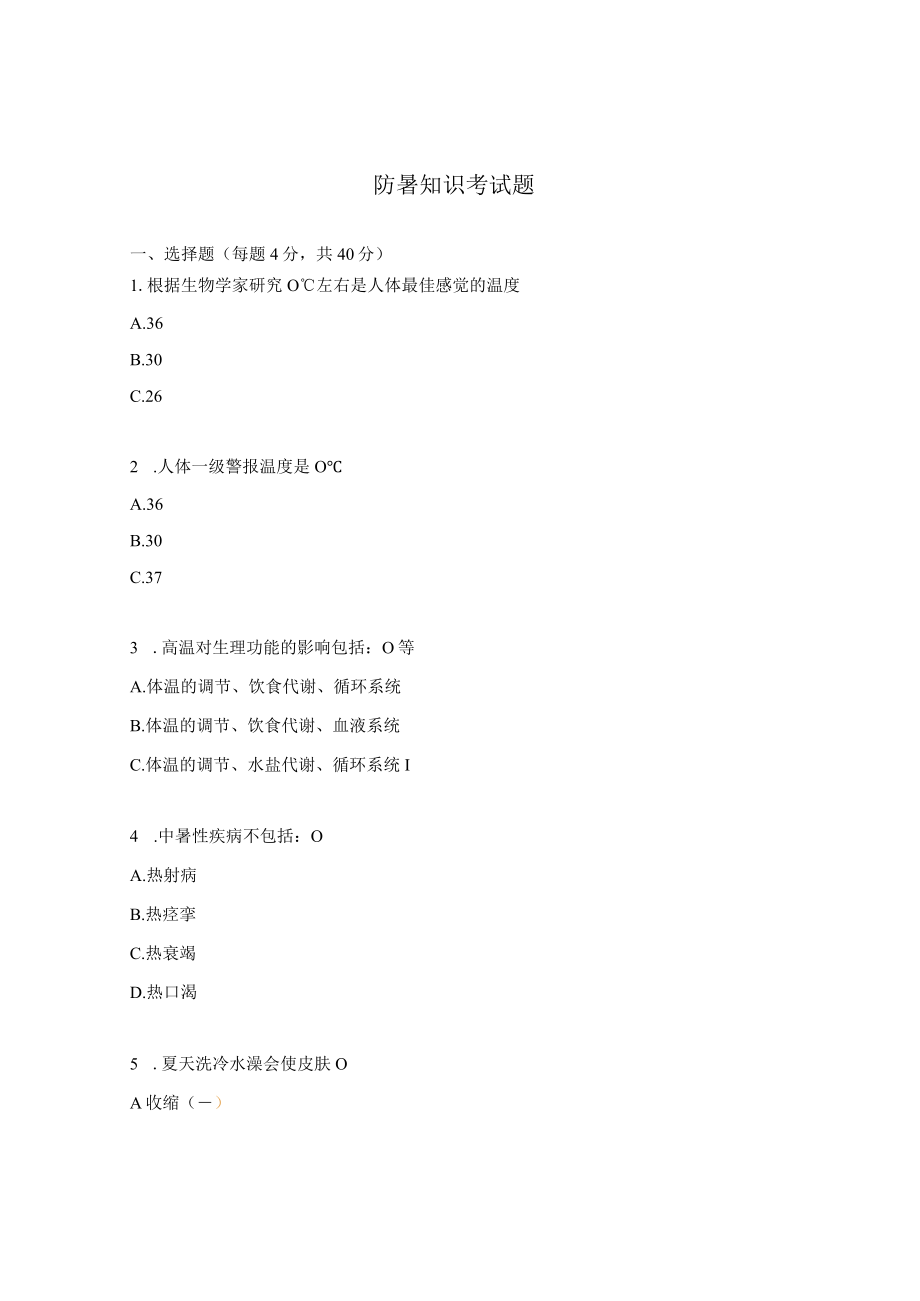 防暑知识考试题.docx_第1页